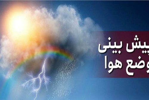 پیش بینی جدید وضعیت آب وهوای کشور در ۴۸ ساعت آینده