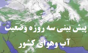 ورود سامانه جدید بارشی و پیش بینی ۳ روزه وضعیت آب وهوای کشور