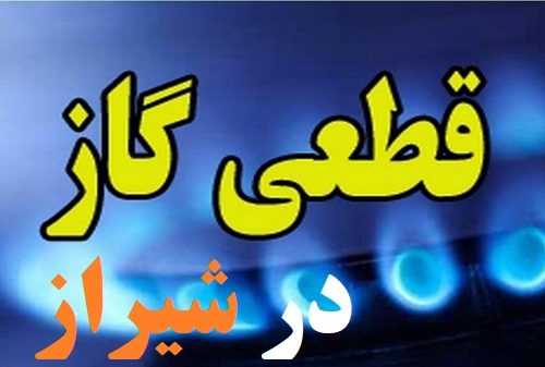 اطلاعیه قطع گاز مناطقی از شهر شیراز در روز‌های ۶ و ۷ بهمن‌ماه