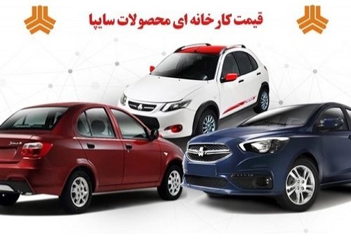 لیست قیمت جدید کارخانه ای محصولات خودروسازی سایپا ویژه بهمن ماه ۱۴۰۱