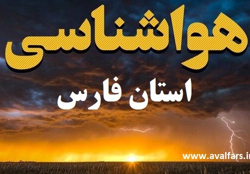 پیش بینی ۵ روزه آب و هوای شهرستان های استان فارس تا ۱۵ بهمن