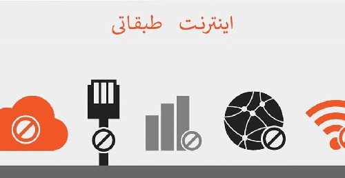 اوج‌گیری درخواست‌ها برای «اینترنت طبقاتی»