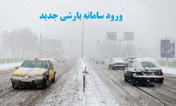جزئیات ورود سامانه بارشی جدید در روزهای آینده به کشور