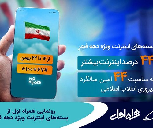 بسته‌های هدیه ویژه اینترنت همراه اول برای تمام مشترکان در دهه فجر