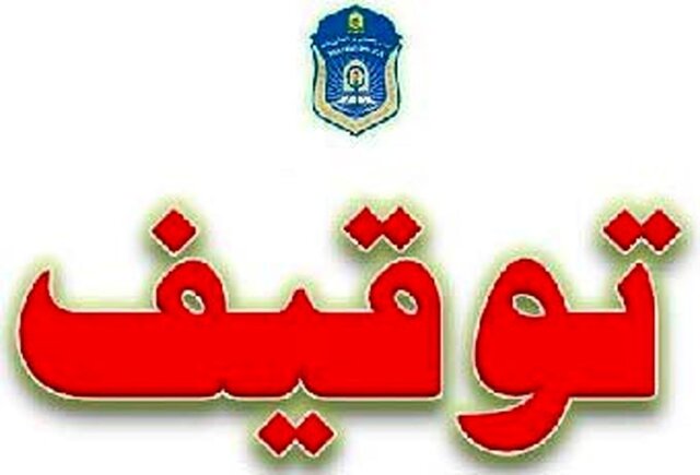 توقیف یک کامیون پر از اموال دزدی هنگام خروج از شیراز