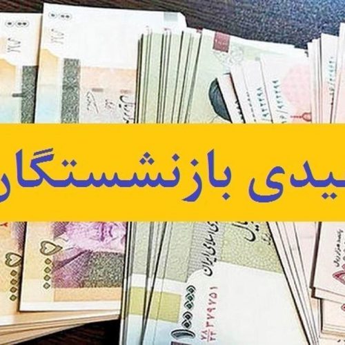 اعلام زمان واریز و میزان عیدی بازنشستگان تأمین اجتماعی