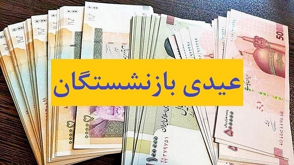 خبر تازه از زمان واریز «عیدی» بازنشستگان