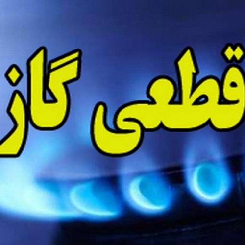 اطلاعیه قطع گاز در برخی نقاط شیراز چهارشنبه سوم اسفند