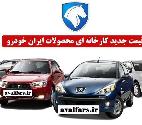 قیمت جدید کارخانه ای محصولات ایران خودرو ویژه اسفندماه ۱۴۰۱ اعلام شد+ جدول