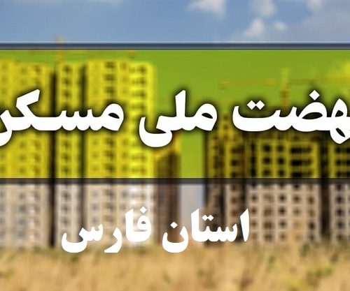 خبرهای نوید بخش مدیرکل راه و شهرسازی از ساخت مسکن ملی در استان فارس