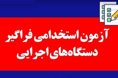 آگهی ثبت نام دهمین آزمون مشترک استخدام فراگیر دستگاه‌های اجرایی کشور در سال ۱۴۰۲