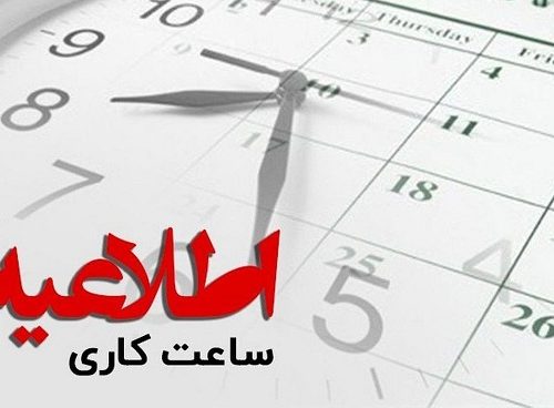 ساعت آغاز به کار مدارس و ادارات سراسر کشور در ماه مبارک رمضان