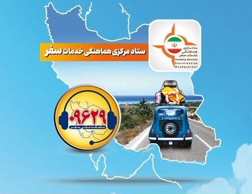 گردشگران و مسافران استان فارس این شماره تلفن را به خاطر بسپارند