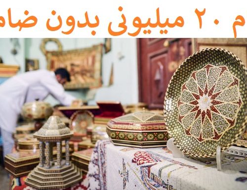 شرایط پرداخت وام خرید ۲۰ میلیونی بدون ضامن در شیراز