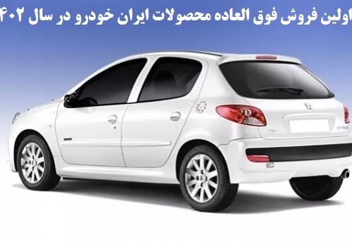 اولین فروش فوق العاده محصولات ایران خودرو در سال ۱۴۰۲