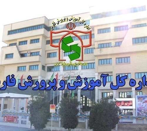 ساعت آغاز به کار مدارس، ادارات و نواحی آموزش و پرورش در استان فارس