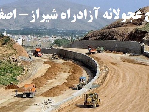 هشدار نایب‌رئیس کمیسیون امنیت ملی در باره افتتاح پروژه ناقص آزادراه شیراز-اصفهان