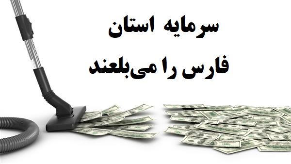 افشاگری یک مدیر کل از بلعیدن پول های استان فارس توسط برخی ها !