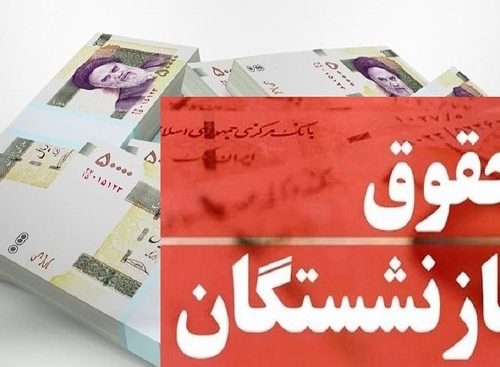 جزئیات افزایش حقوق احکام کارکنان و بازنشستگان دستگاه‌های اجرایی از فروردین ۱۴۰۲