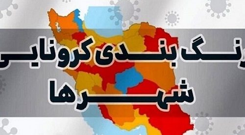 اعلام آخرین وضعیت رنگبندی نقشه کرونا در استان فارس