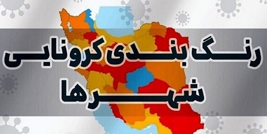 اعلام آخرین وضعیت رنگبندی نقشه کرونا در استان فارس