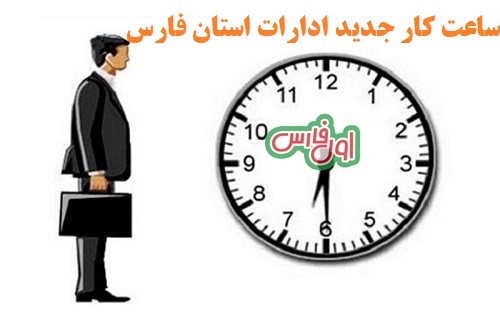 خبر فوری|جزئیات برنامه و ساعت جدید کار ادارات و سازمان های استان فارس