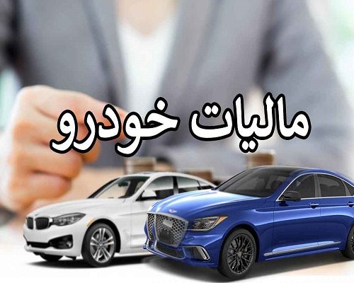 جدول مالیات خودروها در سال ۱۴۰۲ که باید بدانید