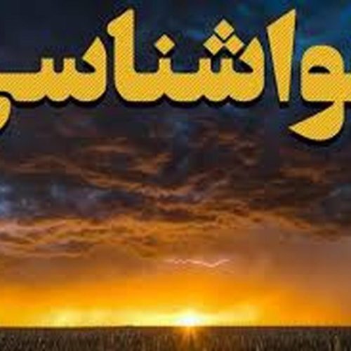هشدار نارنجی فعالیت سامانه بارشی و رگبار شدید باران در استان فارس از ۱۲ اردیبهشت
