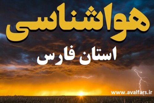 هواشناسی|پیش بینی بارش رگباری باران در شهرستان های استان فارس تا ۱۴۰۲/۲/۷