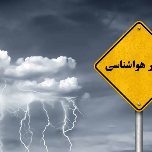 اطلاعیه‌های هشدار زرد و نارنجی هواشناسی برای ۲۱ استان