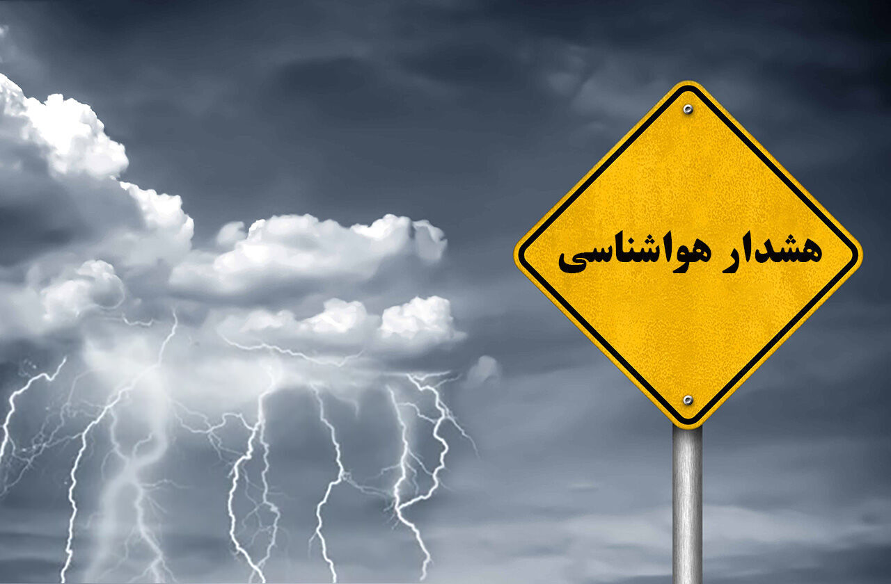 هواشناسیهشدارنارنجی