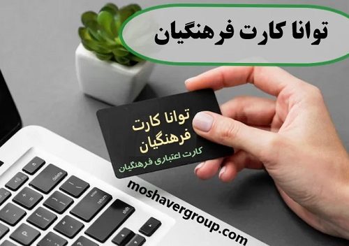 نحوه ثبت نام توانا کارت فرهنگیان و معلمان برای خرید اقساطی کالا و خدمات در ۸ استان