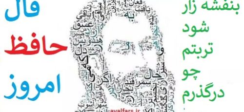 فال حافظ امروز ۹ خرداد با تفسیر زیبا و دقیق/برق دولت که برفت از نظرم بازآید