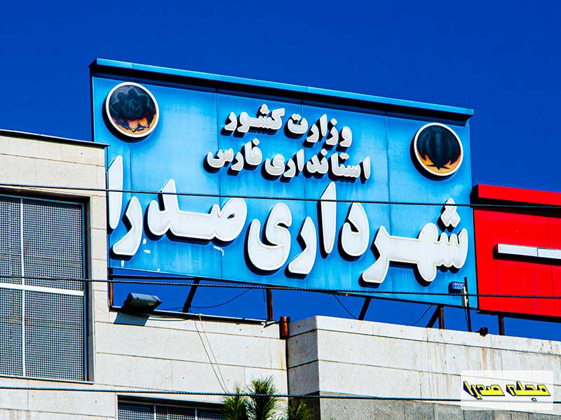 شهردار جدید صدرا انتخاب و معرفی شد