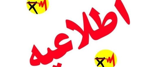 اطلاعیه برق منطقه‌ای فارس در خصوص خاموشی در مناطقی از شیراز