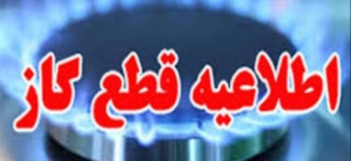 اطلاعیه قطع گاز مشترکان در برخی مناطق شهر شیراز