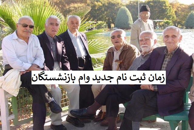 زمان ثبت‌نام جدید «وام قرض‌الحسنه» بازنشستگان تامین اجتماعی اعلام شد