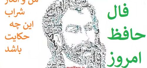 فال حافظ امروز ۲۳ خرداد با تفسیر زیبا و دقیق/من و انکار شراب این چه حکایت باشد