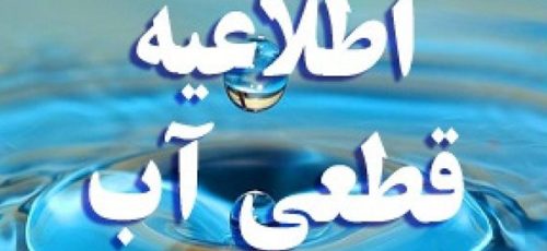 اطلاعیه قطعی آب در برخی از مناطق شهر شیراز