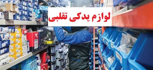 فروشنده لوازم یدکی تقلبی در شیراز نقره داغ شد