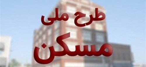 نظر راه و شهرسازی فارس درباره خرید و فروش امتیاز خانه های مسکن ملی