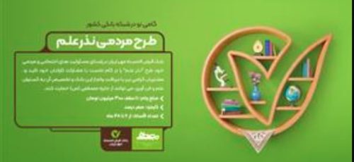 مشارکت کارکنان بانک قرض‌الحسنه مهر ایران در پروژه مردمی نذر علمی