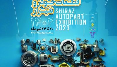 نمایشگاه بین المللی قطعات و لوازم یدکی خودرو در شیراز + زمان و مکان