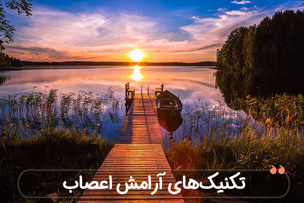 15 روش کاربردی و روانشناسی برای رسیدن به آرامش اعصاب
