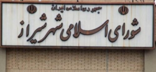 رئیس جدید شورای شهر شیراز انتخاب شد/دو عضو جدید سوگند خوردند