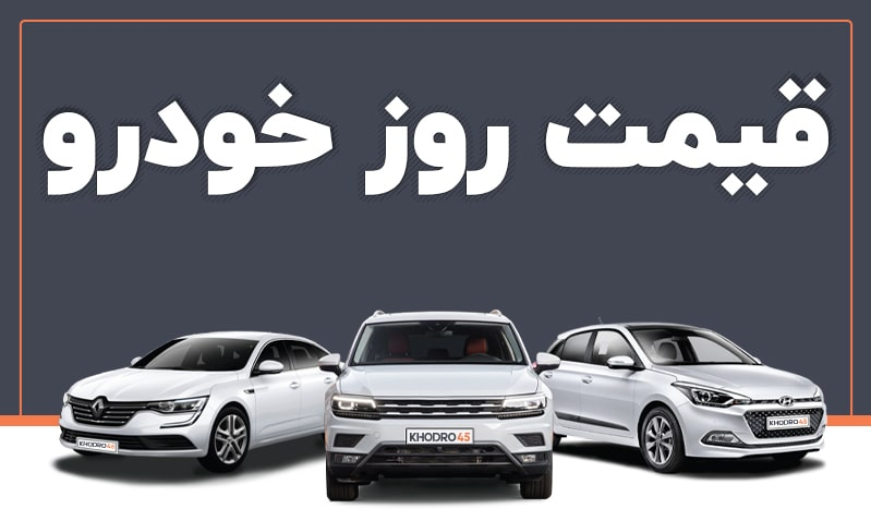 قیمت روز انواع خودرو ایرانی و خارجی در بازار آزاد
