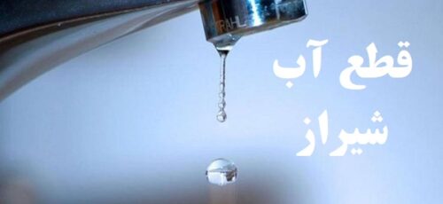 اطلاعیه قطع آب برخی شهروندان شیرازی در ۴ مهرماه