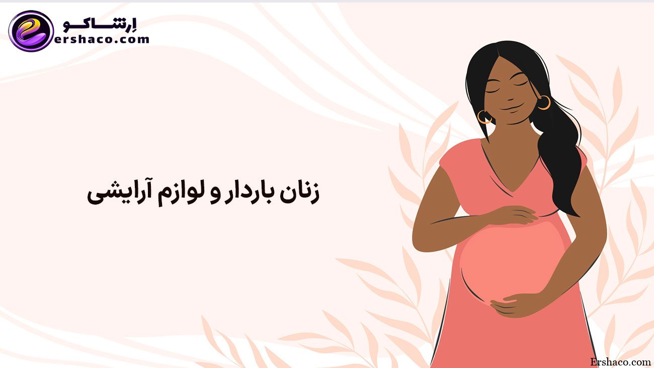 نکات بسیار مهم درمورد استفاده از لوازم آرایشی در دوران بارداری