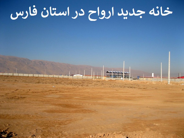کسی فکرش را هم نمیکرد اینجا تو استان فارس خانه ارواح شود !
