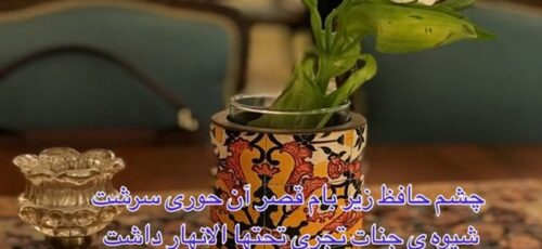 فال حافظ امروز ۱ مهر با تفسیر زیبا و دقیق/عاشق و رندم و میخواره به آواز بلند